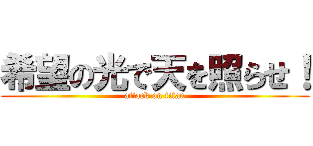 希望の光で天を照らせ！ (attack on titan)