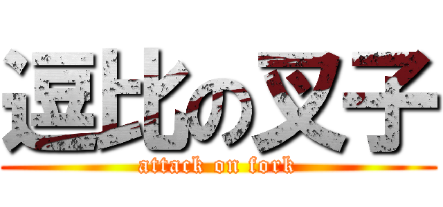 逗比の叉子 (attack on fork)