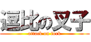 逗比の叉子 (attack on fork)