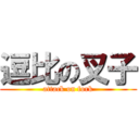 逗比の叉子 (attack on fork)