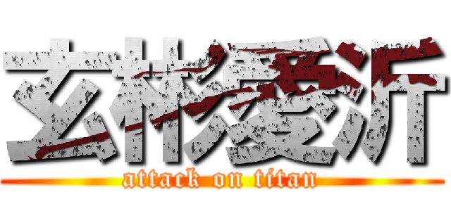 玄彬愛沂 (attack on titan)