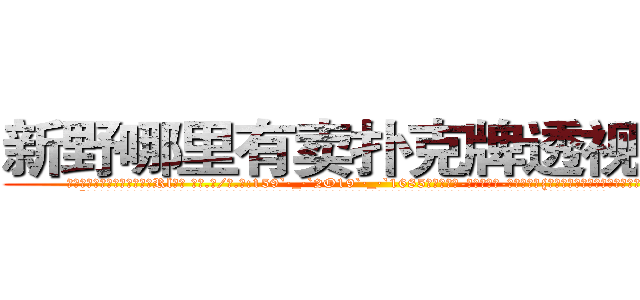 新野哪里有卖扑克牌透视眼镜 (新野哪里有卖扑克牌透视眼镜Rl【█ 【电.话/威.信:159`·_·`2O19`·_·`1685】】【加微-信看最新产-品视频】？{为一接话，老板会更加连绵不绝，索性不理会。
  “像你这么好的年轻人啊，真是不好找啊，要不是我那个侄女不久前已经出嫁，我肯定给你们之间做个媒牵个线，要不回去我再帮你问问，看看我的亲戚里有哪家闺女初长成，给你物)