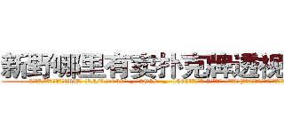 新野哪里有卖扑克牌透视眼镜 (新野哪里有卖扑克牌透视眼镜Rl【█ 【电.话/威.信:159`·_·`2O19`·_·`1685】】【加微-信看最新产-品视频】？{为一接话，老板会更加连绵不绝，索性不理会。
  “像你这么好的年轻人啊，真是不好找啊，要不是我那个侄女不久前已经出嫁，我肯定给你们之间做个媒牵个线，要不回去我再帮你问问，看看我的亲戚里有哪家闺女初长成，给你物)