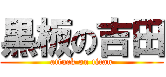 黒板の吉田 (attack on titan)