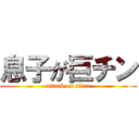 息子が巨チン (attack on titan)