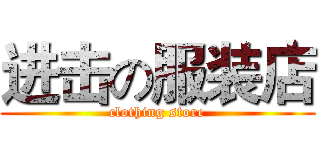进击の服装店 (clothing store)