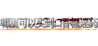 哪里可以买到口香糖迷药 (哪里可以买到口香糖迷药【电.话156x1318x7580-Q1991936399鑫宏药业】我们做的是长期生意,靠的是老客户长期支持
参考消息网2月20日报道 韩媒称，“剩女多、离婚率高的城市，房价一定会上涨。”这是中国经济学家金岩石2016年12月参加在上海举行的房地产相关论坛时说的话。
)