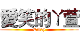 愛笑的ㄚ萱 (Cindy)