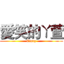 愛笑的ㄚ萱 (Cindy)