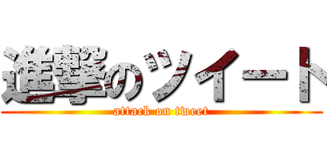 進撃のツイート (attack on tweet)