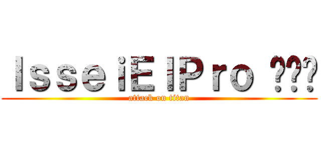 ＩｓｓｅｉＥｌＰｒｏ ʚïɞ (attack on titan)