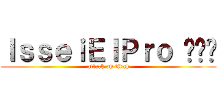 ＩｓｓｅｉＥｌＰｒｏ ʚïɞ (attack on titan)