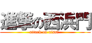 進撃の西浜門 (attack on nissi-)