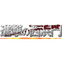進撃の西浜門 (attack on nissi-)