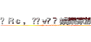 ♫ Ｒｃ ， £öｖë ➪ 娛樂家族☈ 疾風 (You are bitch and fucking shit)