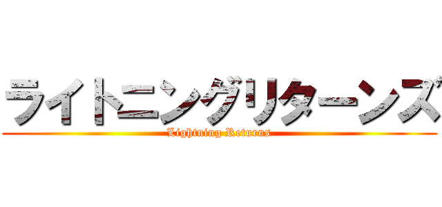 ライトニングリターンズ (Lightning Returns)