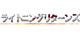 ライトニングリターンズ (Lightning Returns)