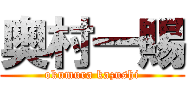 奥村一賜 (okumura kazushi)