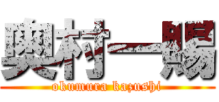 奥村一賜 (okumura kazushi)