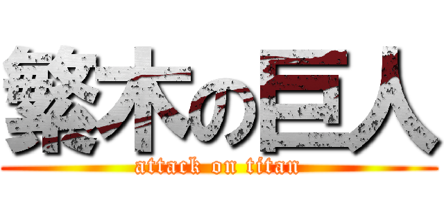 繁木の巨人 (attack on titan)