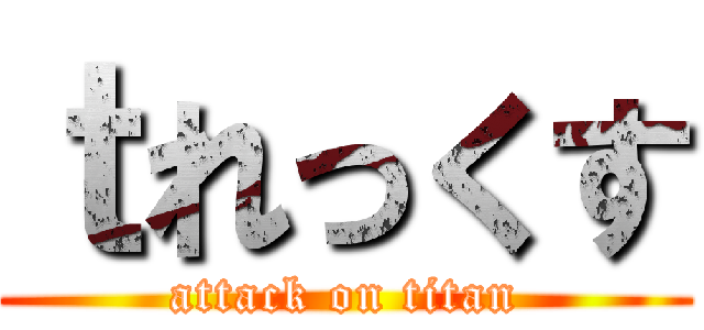 ｔれっくす (attack on titan)
