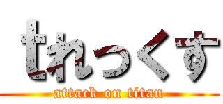 ｔれっくす (attack on titan)