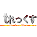 ｔれっくす (attack on titan)