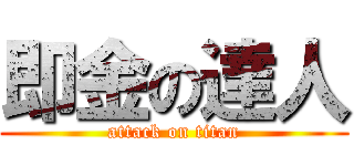 即金の達人 (attack on titan)