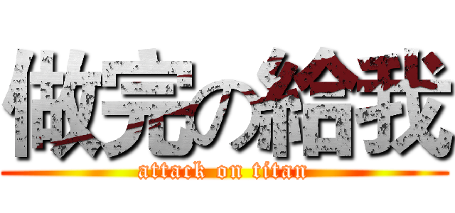 做完の給我 (attack on titan)