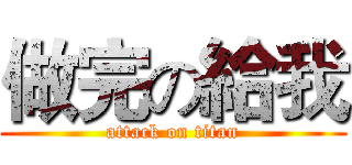 做完の給我 (attack on titan)