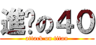 進擊の４０ (attack on titan)
