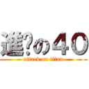 進擊の４０ (attack on titan)