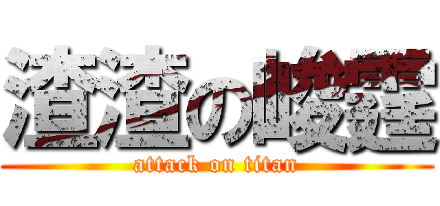 渣渣の峻霆 (attack on titan)
