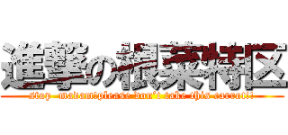 進撃の根菜特区 (stop  madam!please don’t take this carrot!!)