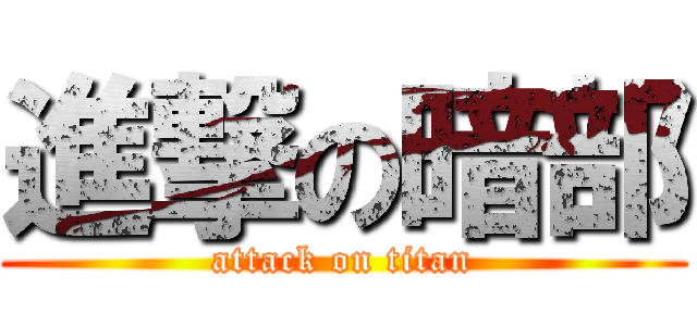 進撃の暗部 (attack on titan)