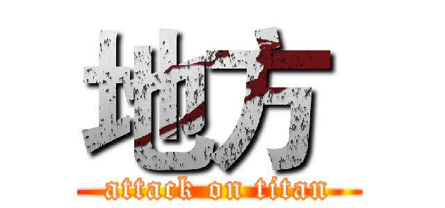 地方  (attack on titan)