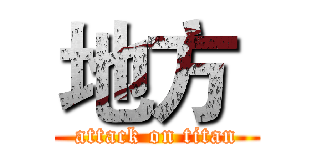 地方  (attack on titan)