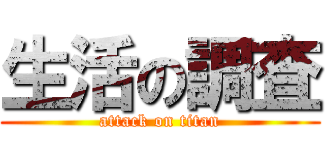 生活の調査 (attack on titan)