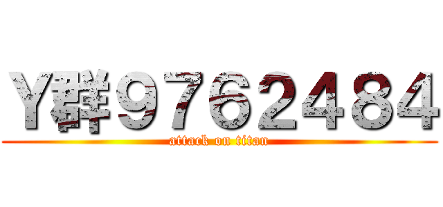 Ｙ群９７６２４８４ (attack on titan)