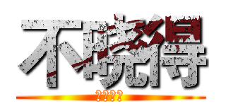 不晓得 (你是什么)