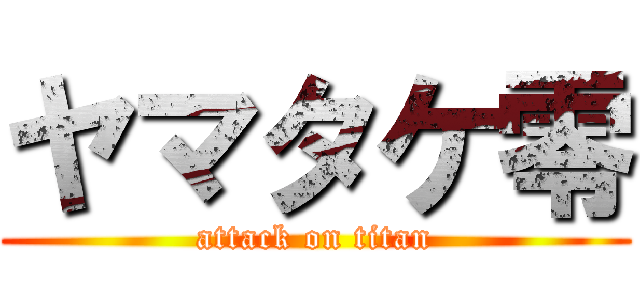 ヤマタケ零 (attack on titan)