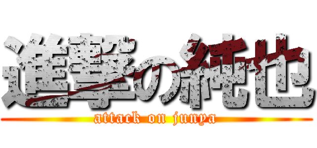 進撃の純也 (attack on junya)