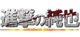 進撃の純也 (attack on junya)