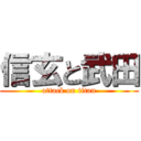 信玄と武田 (attack on titan)