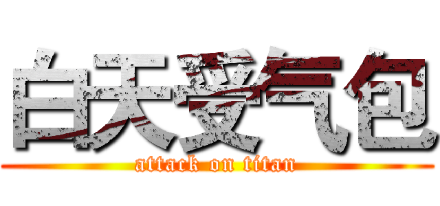 白天受气包 (attack on titan)