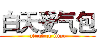 白天受气包 (attack on titan)