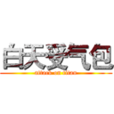白天受气包 (attack on titan)