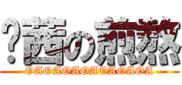 雯茜の煎熬 (OAOAOAOAOAOAOA)