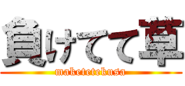 負けてて草 (maketetekusa)