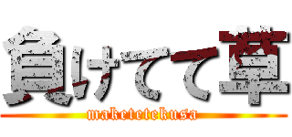 負けてて草 (maketetekusa)